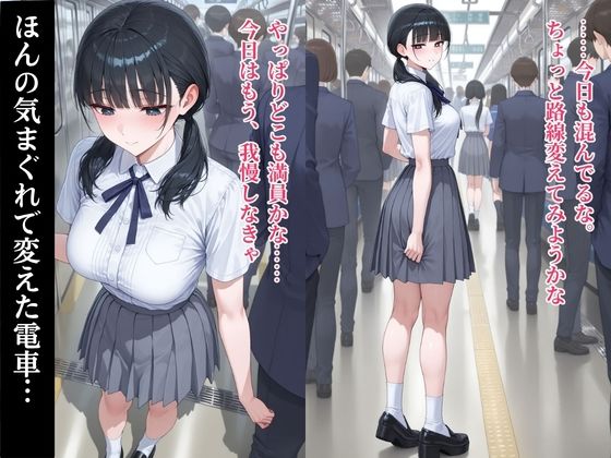 女子校生が乗ってしまった通勤電車の男達が全員痴●だったら 画像4