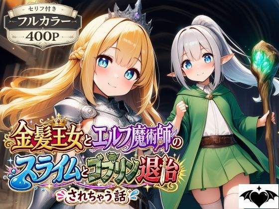 金髪王女とエルフ魔術師のスライムとゴブリン退治（されちゃう話）