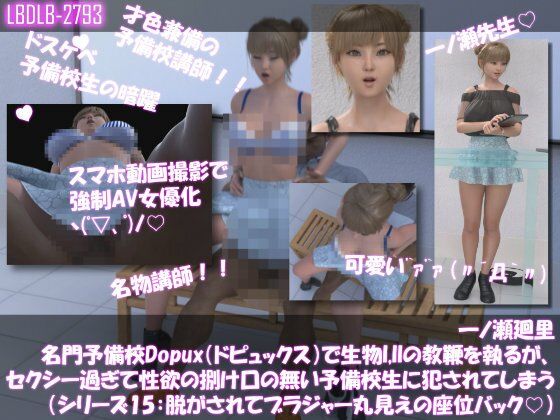 【▲100●100】一ノ瀬廻里 名門予備校Dopux（ドピュックス）で生物I，IIの教鞭を執るが、セクシー過ぎて性欲の捌け口の無い予備校生に犯●れてしまう（シリーズ15:上着を脱がされてブラジャー丸見え・座位バック）