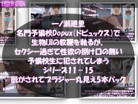 【▲200●200】一ノ瀬廻里 名門予備校Dopux（ドピュックス）で生物I，IIの教鞭を執るが、セクシー過ぎて性欲の捌け口の無い予備校生に犯●れてしまう（シリーズ11〜15:上着を脱がされてブラジャー丸見え5本セット）