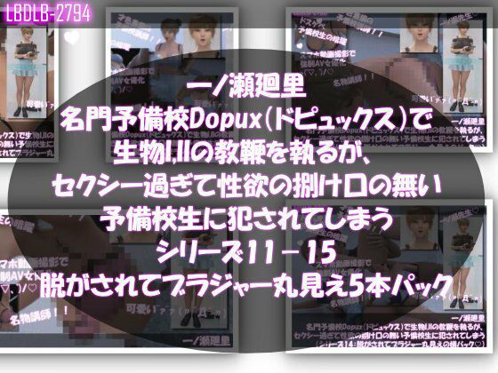 【▲200●200】一ノ瀬廻里 名門予備校Dopux（ドピュックス）で生物I，IIの教鞭を執るが、セクシー過ぎて性欲の捌け口の無い予備校生に犯●れてしまう（シリーズ11〜15:上着を脱がされてブラジャー丸見え5本セット）