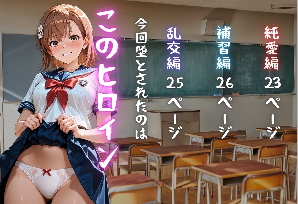 御坂◯琴が彼氏と甘エッチ直後、教師NTR中出しされ学園肉便器に堕ちた 画像1