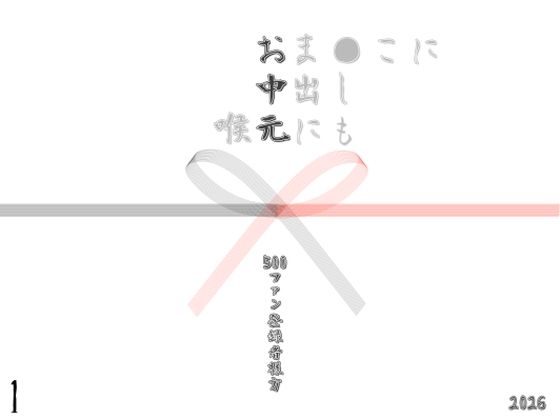 お中元2026  1