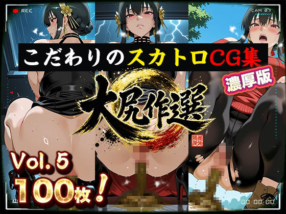 大尻作選 vol.5【CG100枚】ス〇イファミリー 「はは！たいへん！」い◯ら姫・ヨ〇・フォー〇ャーが任務前・任務後・帰り道で我慢できず脱糞【濃厚版】