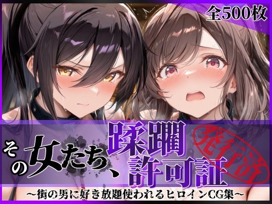 その女たち、蹂躙許可証発行済み -街の男たちに好き放題使われるヒロインCG集- 白瀬●耶＆月岡●鐘編 - hitomi raw無料エロ漫画（同人誌）サンプル画像 001