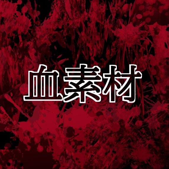 血素材
