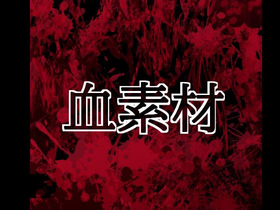 血素材