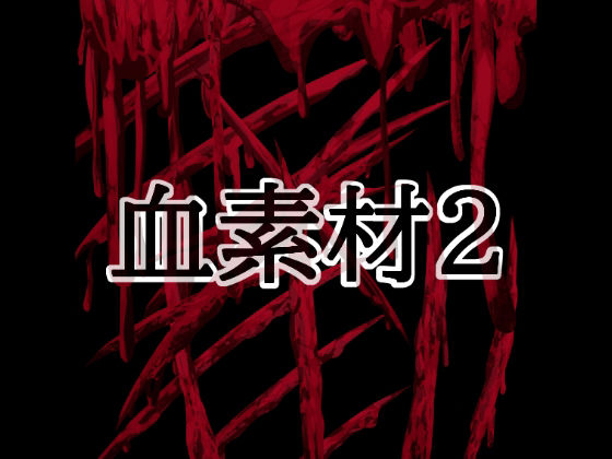 血素材2