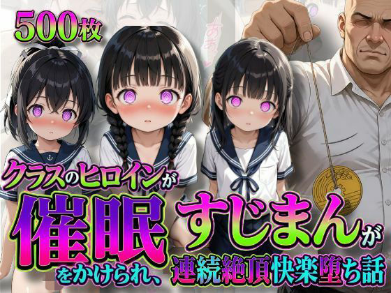 クラスのヒロインが催●をかけられ、すじまんを連続絶頂快楽堕ちされた話の画像