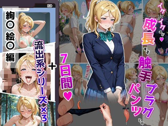 絢〇絵〇【イけばイくほど、成長する触手パンツ＆プラグとの一週間＋流出系シリーズ】