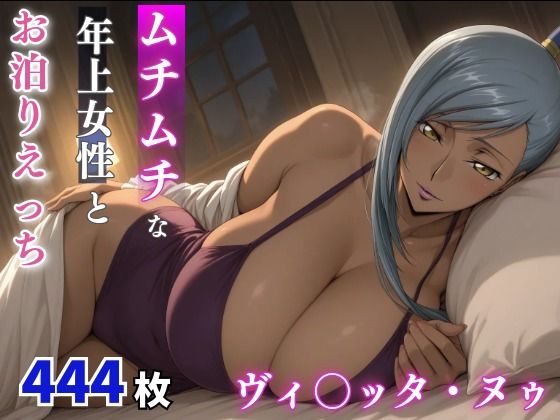 ヴィ○ッタ・ヌゥ  ムチムチな年上女性とお泊りえっち【milfai】