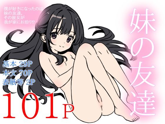 妹の友達の表紙