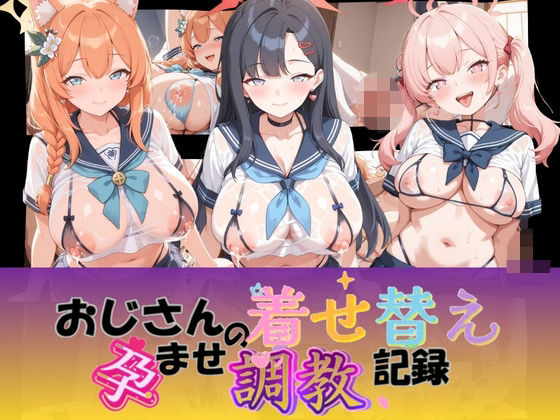 おじさんの着せ替え孕ませ調教記録 ブ〇ーアーカイブ【Petal Echo】