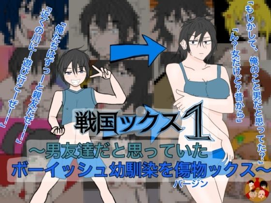 戦国ックス1 第二話の表紙