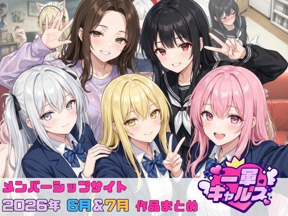 【2026年6月〜7月】支援サイト投稿作品まとめ【一軍ギャルズ】
