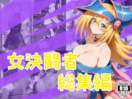 女決闘者総集編【One Art】