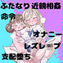 支配妹×ふたなりお姉ちゃん（2）精通の次の日編