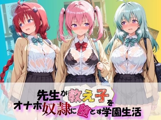 先生が教え子をオナホ奴●に堕とす学園計画 T〇LOVEるの表紙