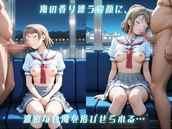 寝入る標的 〜海の少女、痴●の渦潮〜 渡〇曜編 ラブライ〇！サンシャイン！！