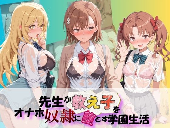先生が教え子をオナホ奴●に堕とす学園計画 と〇る科学の超電磁砲