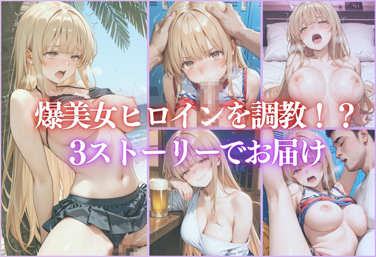 ヒロイン調教〜彼女の運命を変える三つの物語 画像1