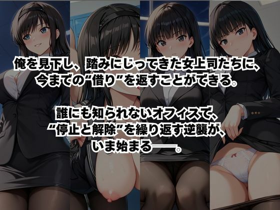 〜女上司への仕返し〜時間停止で始まるオフィス逆転劇【森○はるか＆絢○詞編】 d_804614 ふわふわもちもち サンプル画像2