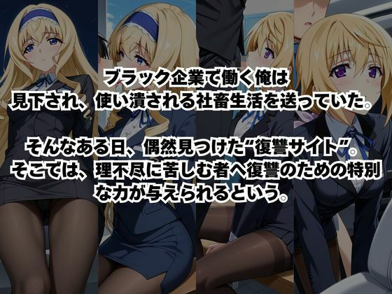 〜女上司への仕返し〜時間停止で始まるオフィス逆転劇【シ○ルロット・デュノア＆セ○リア・オルコット編】1
