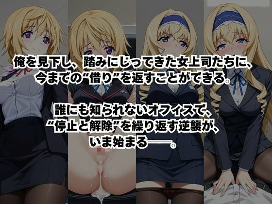 〜女上司への仕返し〜時間停止で始まるオフィス逆転劇【シ○ルロット・デュノア＆セ○リア・オルコット編】2