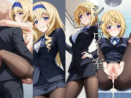 〜女上司への仕返し〜時間停止で始まるオフィス逆転劇【シ○ルロット・デュノア＆セ○リア・オルコット編】5