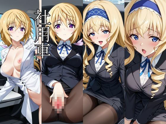 〜女上司への仕返し〜時間停止で始まるオフィス逆転劇【シ○ルロット・デュノア＆セ○リア・オルコット編】6