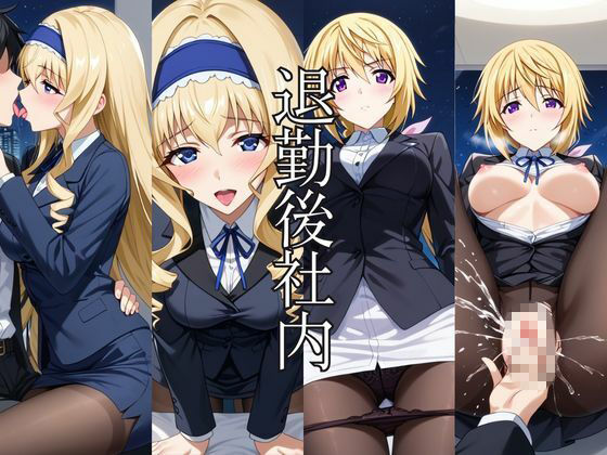〜女上司への仕返し〜時間停止で始まるオフィス逆転劇【シ○ルロット・デュノア＆セ○リア・オルコット編】7