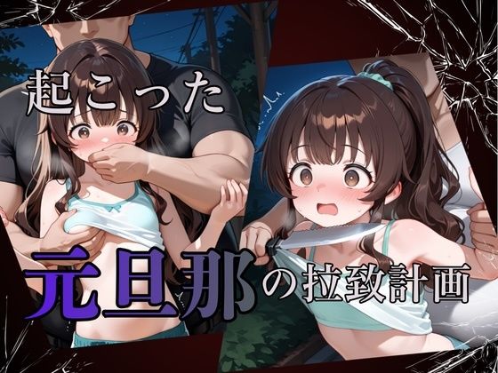 元旦那の実娘拉致計画 サンプル画像 5