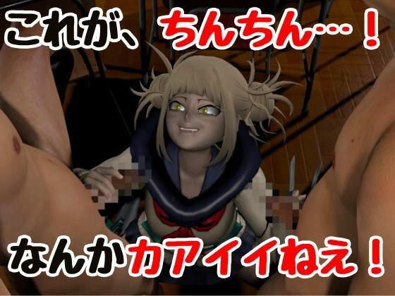 【3P】ちんちんって、カアイイねえ!ひみこちゃんに初めての〇〇教え込もう【ヒロアカ/とがひみこ】 画像1