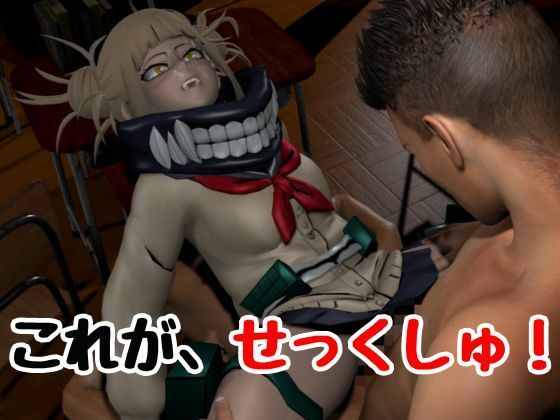 【3P】ちんちんって、カアイイねえ!ひみこちゃんに初めての〇〇教え込もう【ヒロアカ/とがひみこ】 画像3