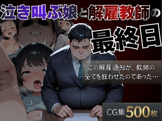 泣き叫ぶ娘と解雇教師の最終日