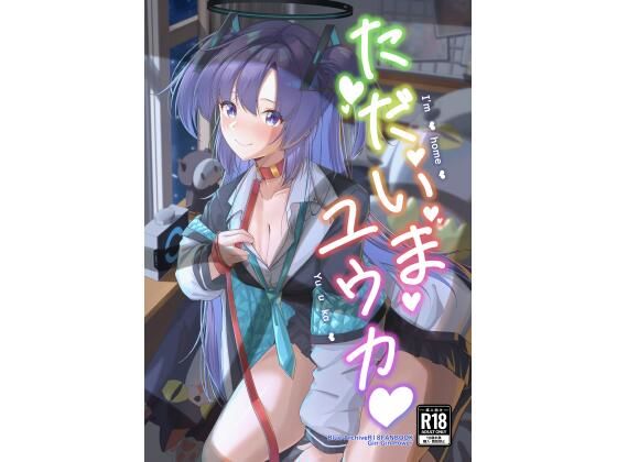 ただいまユウカ