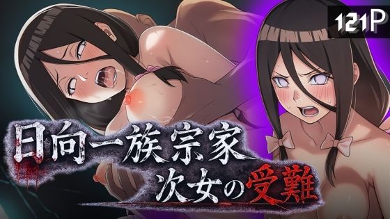 日向一族宗家次女の受難【ARU117】