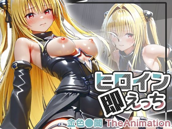 【動画】ヒロイン即えっち 金色●闇 TheAnimation【ものとーん】