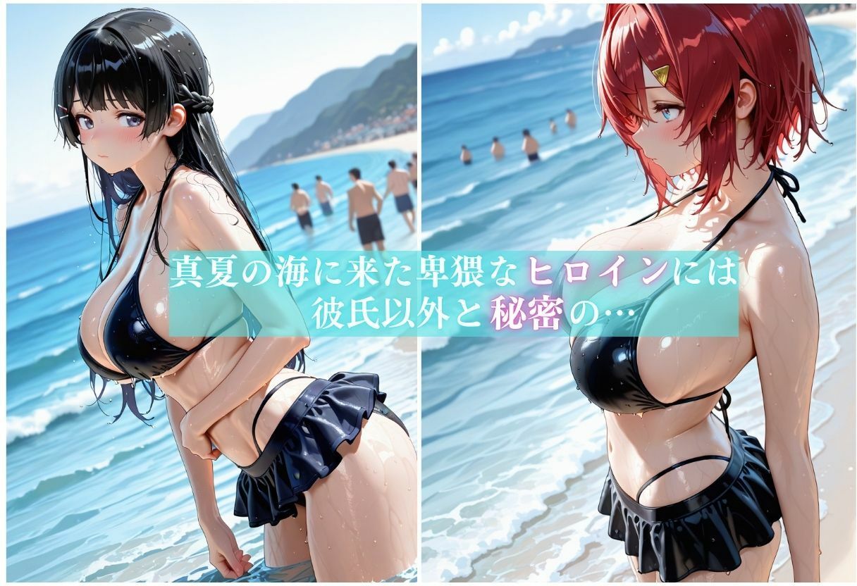 浮気ビッチの海水浴公開メス堕ちSEX〜人がいるのに構わず他人棒でアヘる女〜 画像1