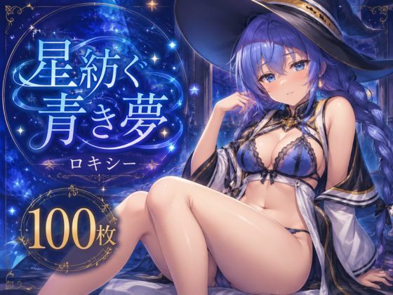 星紡ぐ青き夢