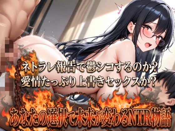 NTR地獄変「ネトラレ婚約者:遠山杏奈」 サンプル2