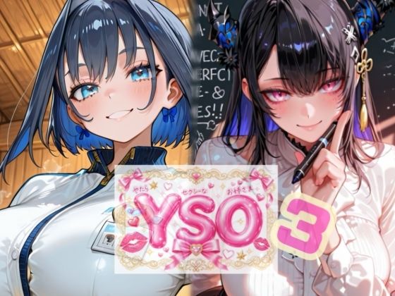 YSO3（やたらセクシーなお姉さま3）【AIホロアートワークス】