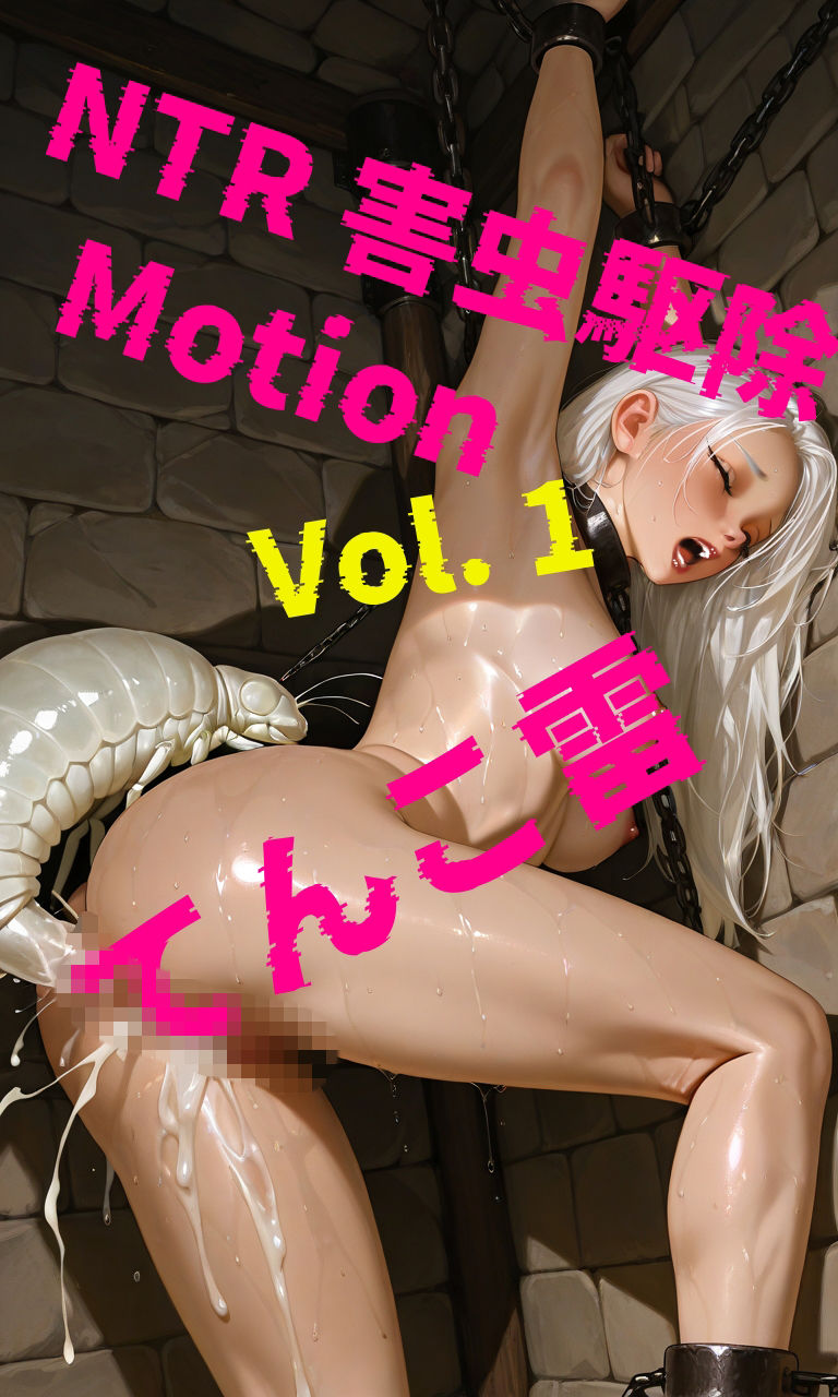 NTR 害虫駆除 Motion Vol.1の作品画像 1
