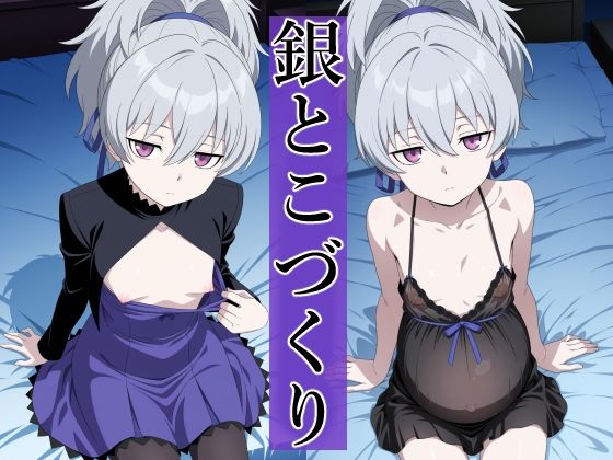 銀とこづくり