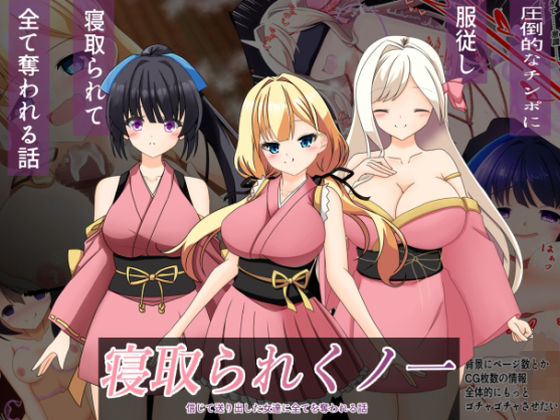 寝取られくノ一