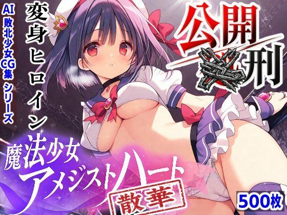 AI変身ヒロイン 公開〇刑 〜魔法少女アメジストハート散華〜