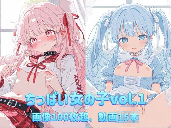 ちっぱい女の子vol.1