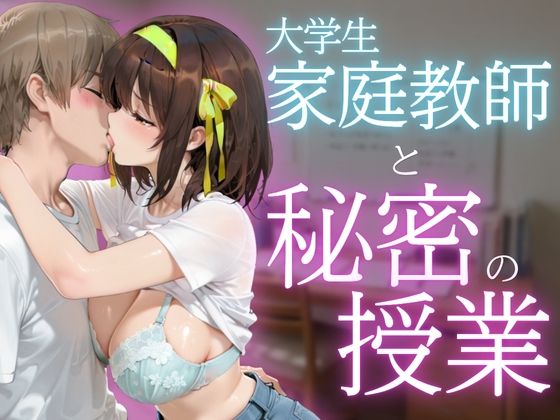 現役大学生家庭教師と秘密の授業1