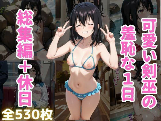 可愛い剣巫の羞恥な1日 総集編＋休日編
