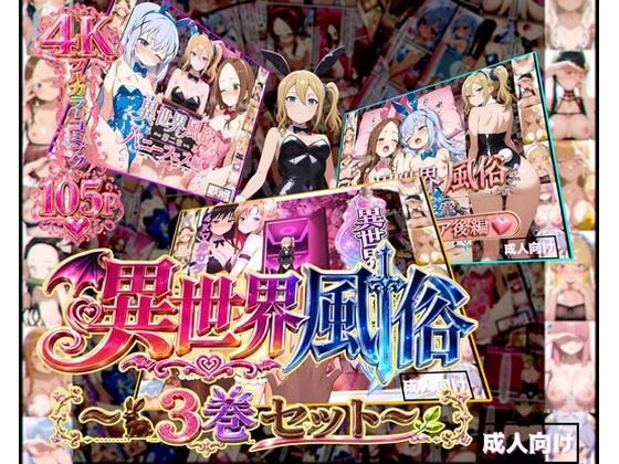 異世界風俗〜3巻セット〜 - hitomi raw無料エロ漫画（同人誌）サンプル画像 001